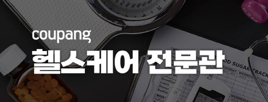 쿠팡 헬스케어 전문관 이미지. <쿠팡 제공>